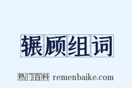 辗顾组词是什么意思的图片